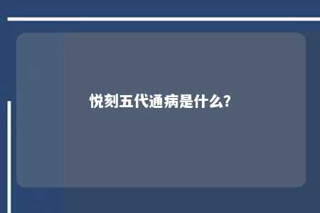 悦刻五代通病是什么

？ 