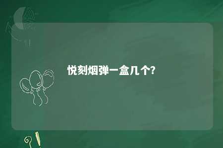 悦刻烟弹一盒几个？ 